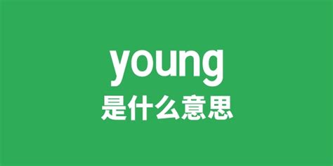 young是什么意思_young怎么读 中文翻译是什么_学习力