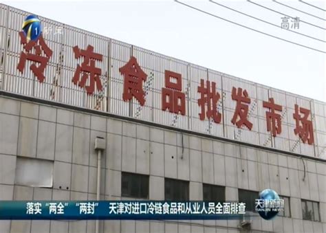 天津最大冷冻市场检出阳性，已封控_京报网
