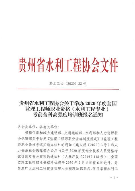 贵州省水利工程协会关于举办2020年度全国监理工程师职业资格 ...