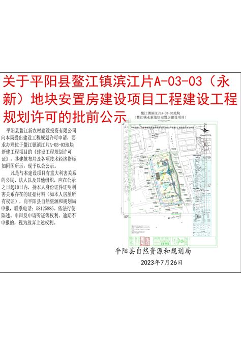 关于平阳县鳌江镇滨江片A-03-03(永新）地块安置房建设项目工程建设规划许可的批前公示