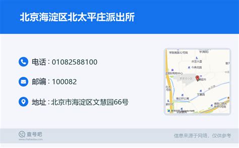 ☎️北京海淀区北太平庄派出所：010-82588100 | 查号吧 📞