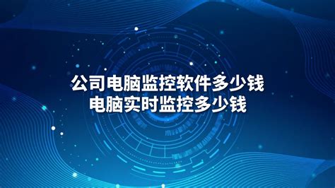 公司电脑监控软件多少钱，电脑实时监控多少钱_安企神软件多少钱-CSDN博客