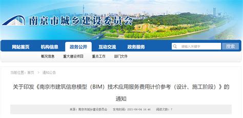BIM标准-关于印发《南京市建筑信息模型（BIM）技术应用服务费用计价参考（设计、施工阶段）》的通知-BIM免费教程_腿腿教学网
