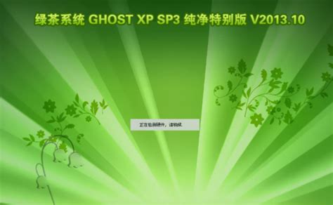 绿茶系统 GHOST XP SP3 纯净特别版 绿茶系统 GHOST XP SP3珍藏版_XP下载站