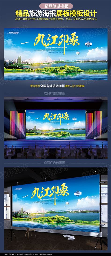 九江旅游展板模板图片_海报_编号7204513_红动中国