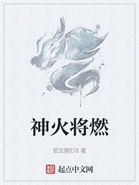 《神火将燃》小说在线阅读-起点中文网