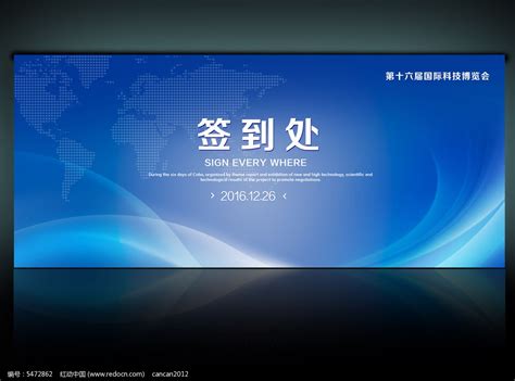 科技会议签到板PSD模板素材_年会策划图片_活动策划图片_第2张_红动中国