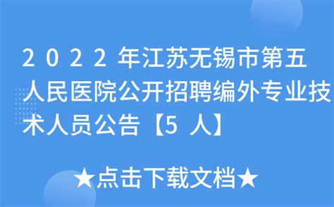 2022年江苏无锡市第五人民医院公开招聘编外专业技术人员公告【5人】