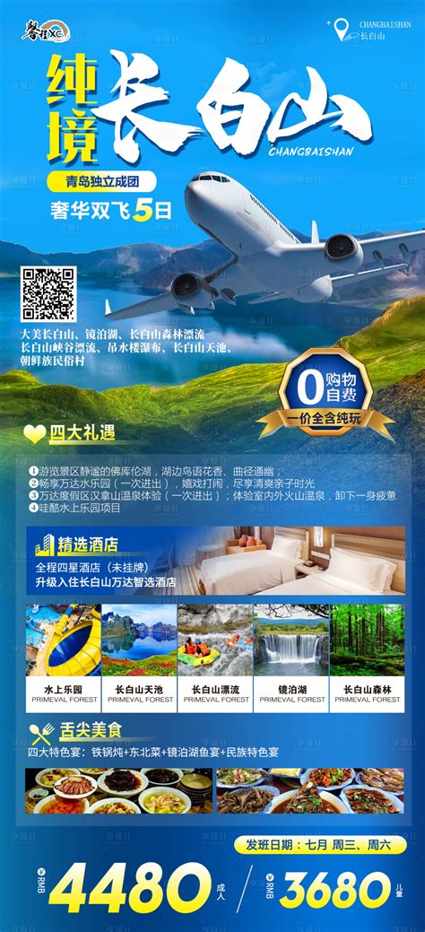长白山旅游海报PSD广告设计素材海报模板免费下载-享设计