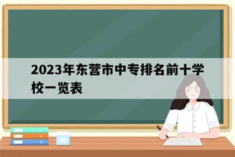 2023年东营市中专排名前十学校一览表_山东职校招生网