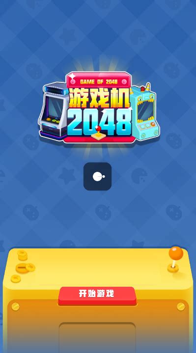 游戏机2048赚钱下载-游戏机2048红包版官方正版v115.107 领红包-007游戏网