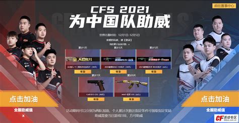 CFS2021总决赛活动 为中国队助威签到领永久道具_CF活动大全QQsix