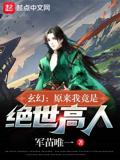 《玄幻：原来我竟是绝世高人》小说在线阅读-起点中文网