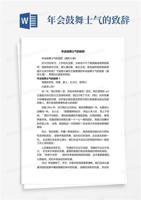 年会鼓舞士气的致辞Word模板下载_编号qzzjadym_熊猫办公