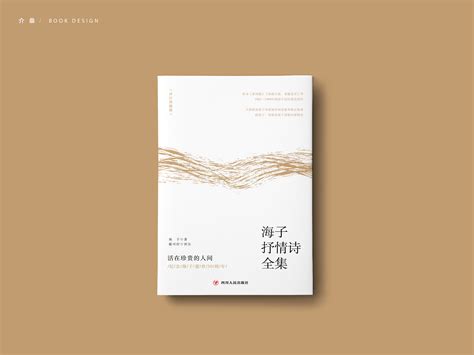 bookdesign | 海子抒情诗全集|平面|书籍/画册|介桑 - 原创作品 - 站酷 (ZCOOL)