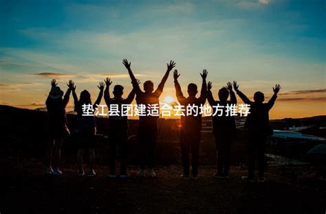 垫江县大石乡乡村振兴规划编制研讨会在我校举行-重庆科技大学