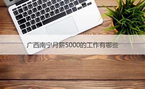在中国月入5000元是什么水平 月薪5000元真的很少吗 _八宝网