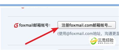 教你如何申请foxmail邮箱_三思经验网