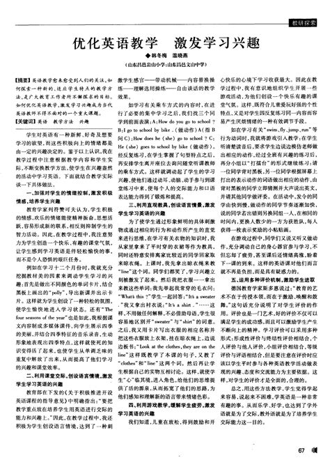 优化英语教学 激发学习兴趣_word文档在线阅读与下载_文档网