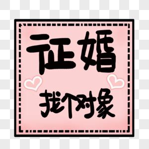 征婚表情包图片