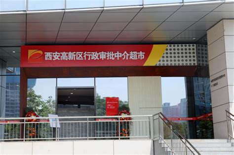 西安高新区行政审批中介超市正式揭牌运行凤凰网陕西_凤凰网