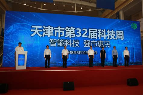 天津市第32届科技周开幕-天津市科学技术协会-科协发布系统
