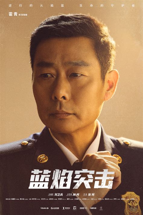 《蓝焰突击》首发“消防员”海报 任嘉伦陈小纭致敬火焰蓝一周年