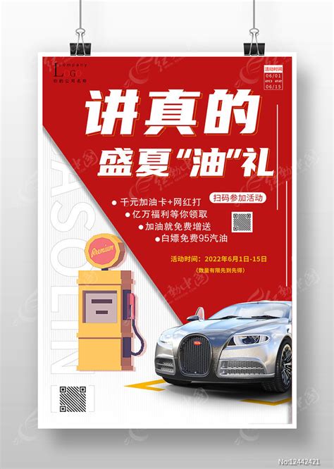加油站油卡促销活动海报图片下载_红动中国