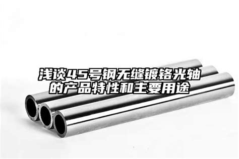 45号钢|碳素钢|深圳市金华洲模具钢材有限公司