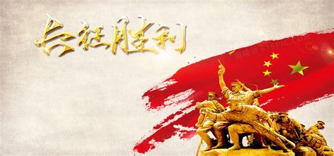 纪念红军长征胜利83周年海报模板素材-正版图片401641162-摄图网