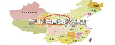 兰州在中国的什么位置-最新兰州在中国的什么位置整理解答-全查网