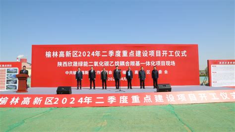 榆林高新区2024年二季度重点项目集中开工 - 园区动态 - 中国高新网 - 中国高新技术产业导报