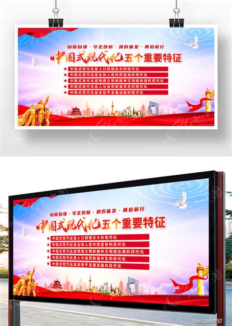 中国式现代化五个重要特征宣传展板图片下载_红动中国