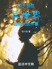 《我是游戏村长》小说在线阅读-起点中文网
