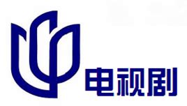 上海电视台电视剧频道图册_360百科