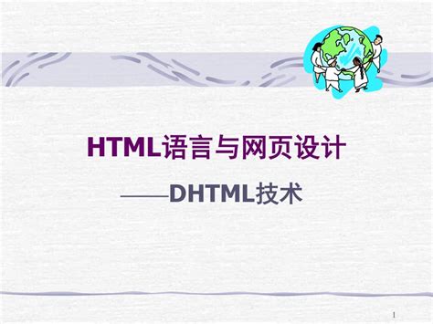 《HTML语言控制》PPT课件.ppt