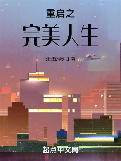 《重启之完美人生》小说在线阅读-起点中文网