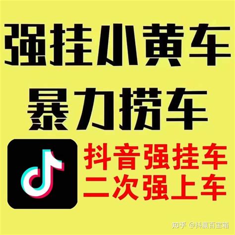 抖音强挂小黄车的秘密！抖音强挂小黄车怎么操作的？抖音强挂小黄车哪个软件好？ - 知乎