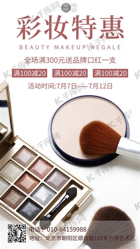 化妆品美妆促销海报模板素材-正版图片401717714-摄图网