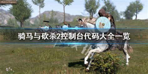 骑马与砍杀2控制台代码大全一览_278wan游戏网