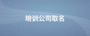 品牌取名案例-起名案例-中国易经学会-起名取名,风水布局,易学培训,企业策划-北京大易人和文化研究院