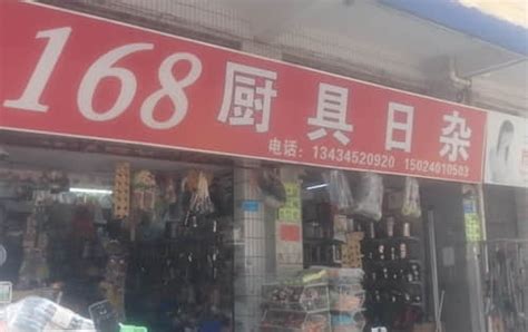 168厨具日杂(广东东莞市店)电话、地址 - 厨具厂家门店大全