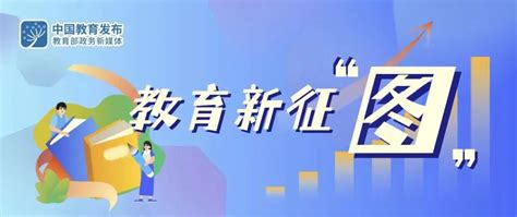 图解！2024，教育要干7件事 - 中华人民共和国教育部政府门户网站