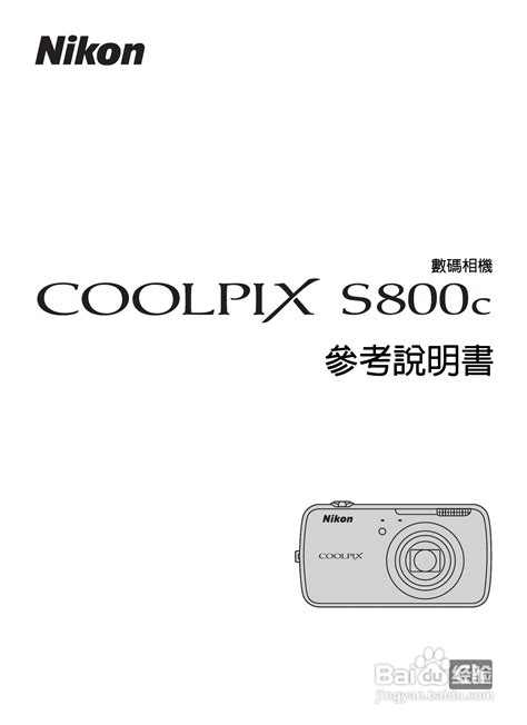 NIKON COOLPIX4500数码相机使用说明书:[10]-百度经验