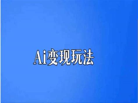 抖讲堂-Ai变现玩法-短视频抖音ai玩法2023-猫学笔记-分享优质电商资源
