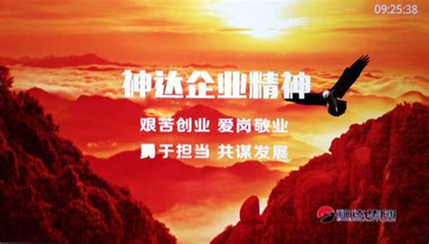 神达企业精神 - 文化理念 - 山西忻州神达能源集团有限公司