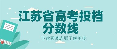 2022年江苏高考录取分数线一览表物理历史（一本、二本、专科）