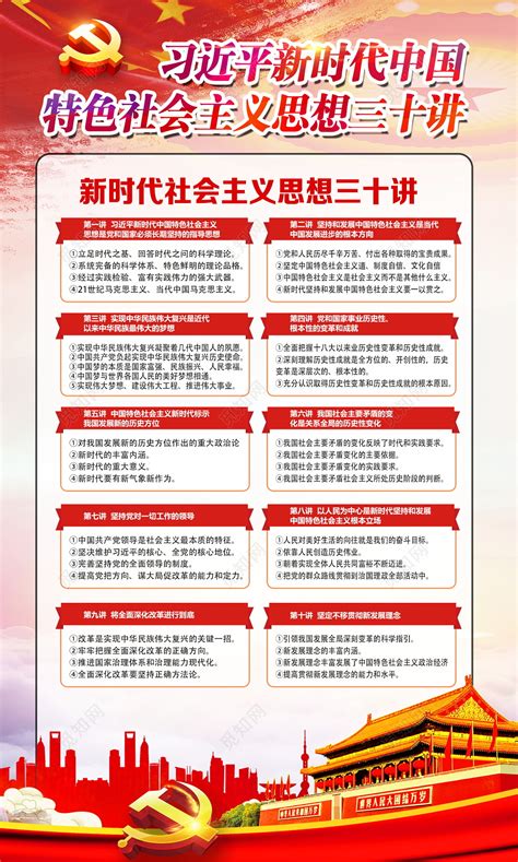 中国特色新时代社会主义思想三十讲宣传挂画党建展板图片下载 - 觅知网