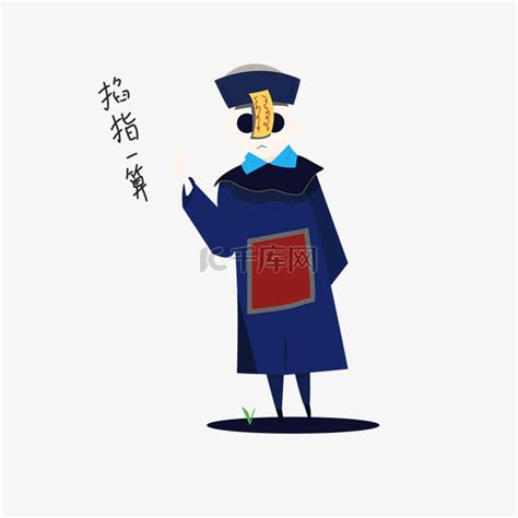 掐指一算图片