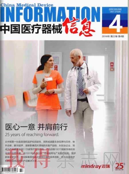 《中国医疗器械信息》杂志|2024年期刊杂志订阅|欢迎大家订阅杂志